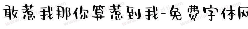 敢惹我那你算惹到我字体转换