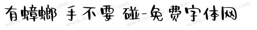 有蟑螂藥手不要亂碰字体转换