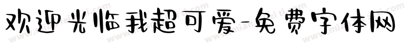 欢迎光临我超可爱字体转换