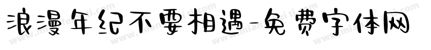 浪漫年纪不要相遇字体转换