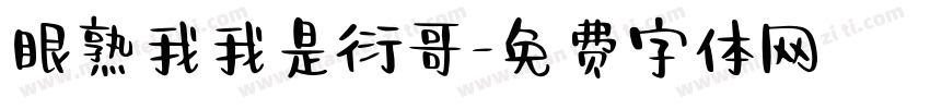 眼熟我我是衍哥字体转换