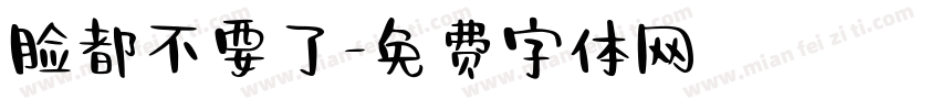 脸都不要了字体转换