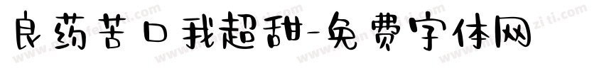 良药苦口我超甜字体转换