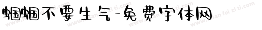 蝈蝈不要生气字体转换