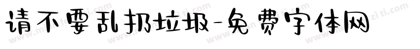 请不要乱扔垃圾字体转换