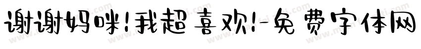 谢谢妈咪!我超喜欢!字体转换