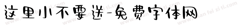 这里小不要送字体转换