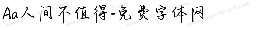 Aa人间不值得字体转换