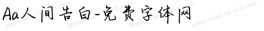 Aa人间告白字体转换