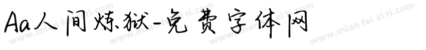 Aa人间炼狱字体转换