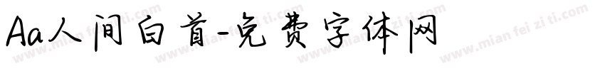 Aa人间白首字体转换