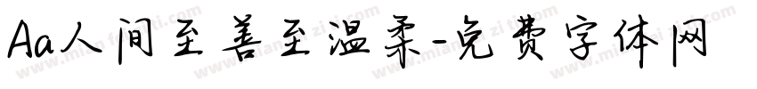 Aa人间至善至温柔字体转换