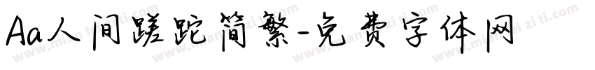 Aa人间蹉跎简繁字体转换