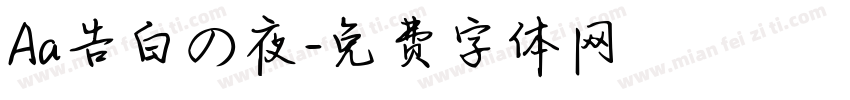 Aa告白の夜字体转换