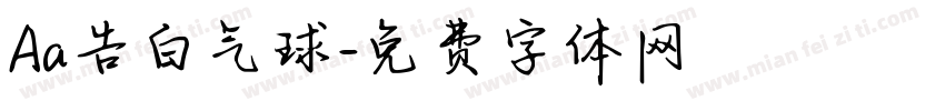Aa告白气球字体转换