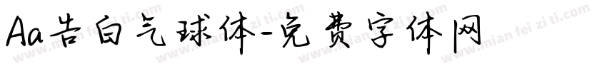 Aa告白气球体字体转换