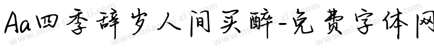 Aa四季辞岁人间买醉字体转换