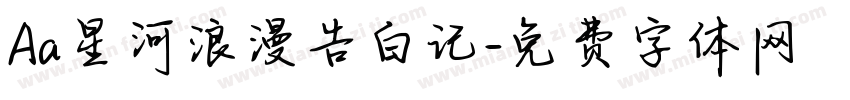 Aa星河浪漫告白记字体转换