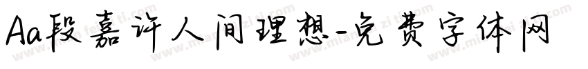 Aa段嘉许人间理想字体转换