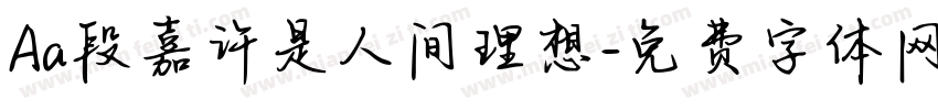 Aa段嘉许是人间理想字体转换