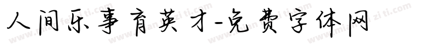 人间乐事育英才字体转换
