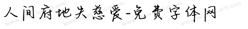 人间府地失慈爱字体转换