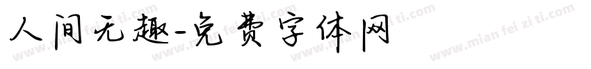人间无趣字体转换