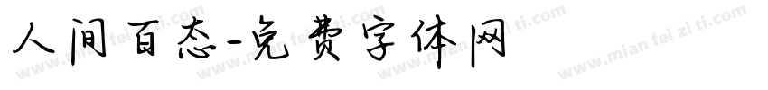 人间百态字体转换