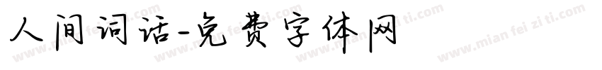 人间词话字体转换