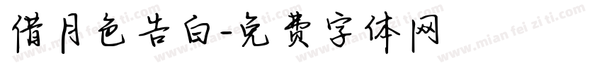借月色告白字体转换
