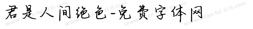 君是人间绝色字体转换