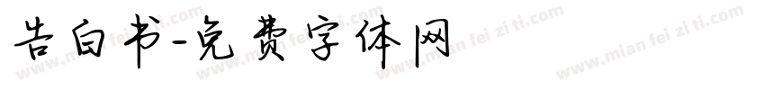 告白书字体转换