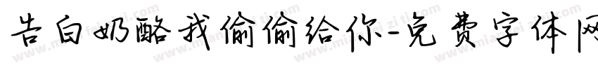 告白奶酪我偷偷给你字体转换