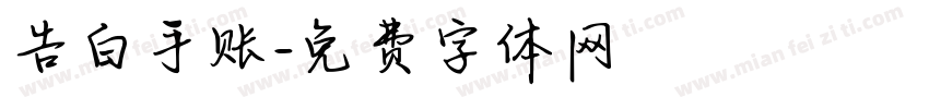 告白手账字体转换