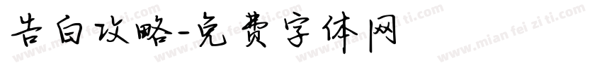 告白攻略字体转换