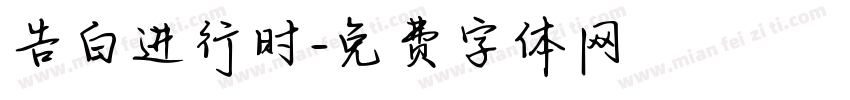 告白进行时字体转换