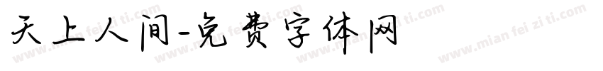 天上人间字体转换