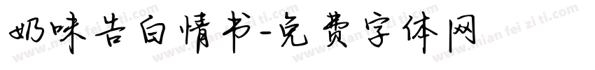 奶味告白情书字体转换