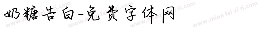 奶糖告白字体转换