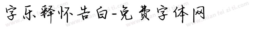 字乐释怀告白字体转换
