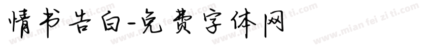 情书告白字体转换