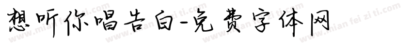 想听你唱告白字体转换