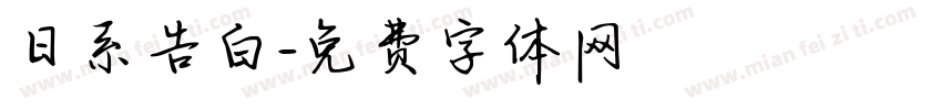 日系告白字体转换