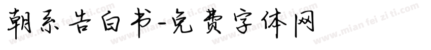 朝系告白书字体转换