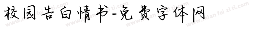 校园告白情书字体转换