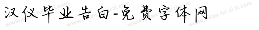 汉仪毕业告白字体转换