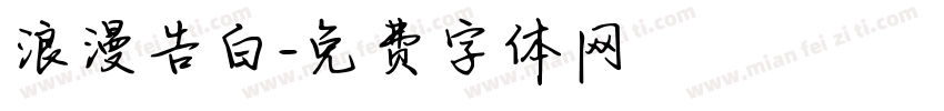 浪漫告白字体转换
