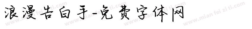 浪漫告白手字体转换