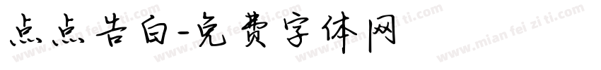 点点告白字体转换