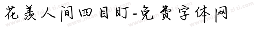 花羡人间四目盯字体转换